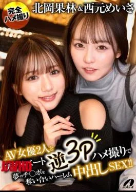 XVSR-888 AV Actresses Karin Kitaoka And Meisa Nishimoto Engage In A Private Reverse 3P Sex