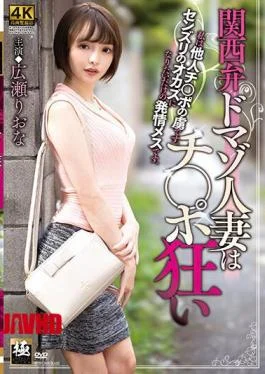 ZEAA-68 Kansai Dialect Domaso Married Woman Is Crazy With Ji Po Riona Hirose