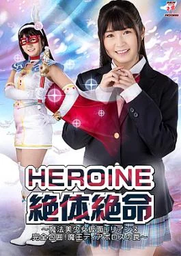 ZEPE-28 Heroine in Grave Danger: Magical Mask Lilianne complete siege! Trap of Diavolos HEROINE Desperate