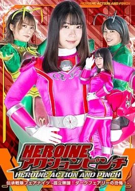 ZEPE-76 HEROINE ACTION PINCH:Legendary Squadron Fairy Knights – Alone and alone! The terror of the