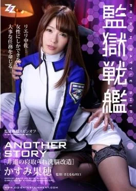 ZIZG-018 – Cuckold Of Prison Battleship ANOTHER STORY Outrageous Brainwashing Remodeling Kasumi Hateho – ZIZ