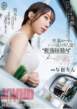 DLDSS-550 From Having An Affair With A Married Woman I Always See On My Sales