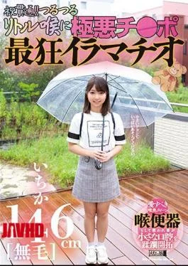 MISM-261 146cm Hairless Ichika Penetration! Slippery Little Throat Villainous Ji Po Crazy Deep Throating