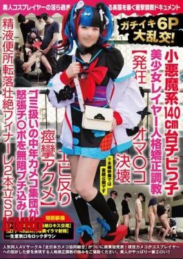NCYF-020 Gachiiki 6P Gangbang! Little Devil 140cm Chibi Girl Layer Personality Correction Training Crazy Oma