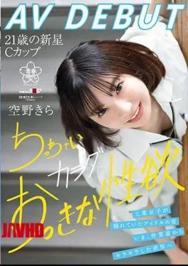 SDAB-277 Kira Sorano AV DEBUT The Idol Figure That Industrial Girls Admired. Now, From Work