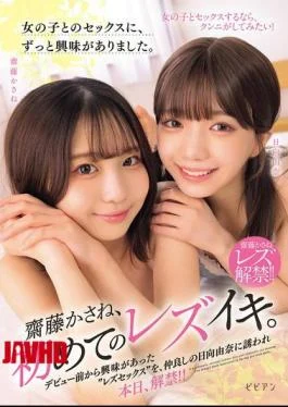 BBAN-608 I’ve Always Been Interested In Having Sex With Girls. Kasane Saito’s First Lesbian Orgasm.