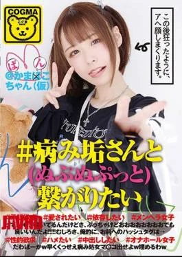 COGM-001 # I Want To Connect With Mr. Sickness # Approval Desire # I Want