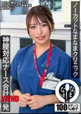 NAMH-077 Uncut Namanama Clinic: 16 Shots By A Super-Care Nurse – Shiori Kuraki