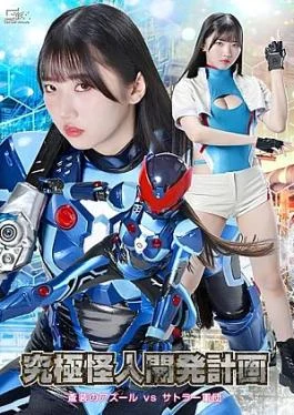 SPSF-86 Project: Ultimate Monster – Azure in Blue Armor vs. the Sattler Army: Ultimate Monster